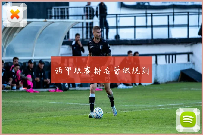 西甲联赛排名晋级规则
