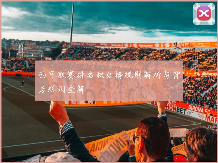 西甲联赛排名积分榜规则解析与背后规则全解