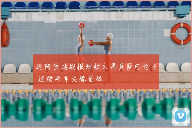 迈阿密站战报郑钦文再负萨巴伦卡 连续两年无缘晋级