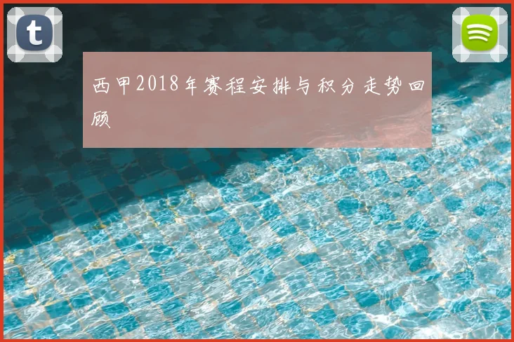 西甲2018年赛程安排与积分走势回顾