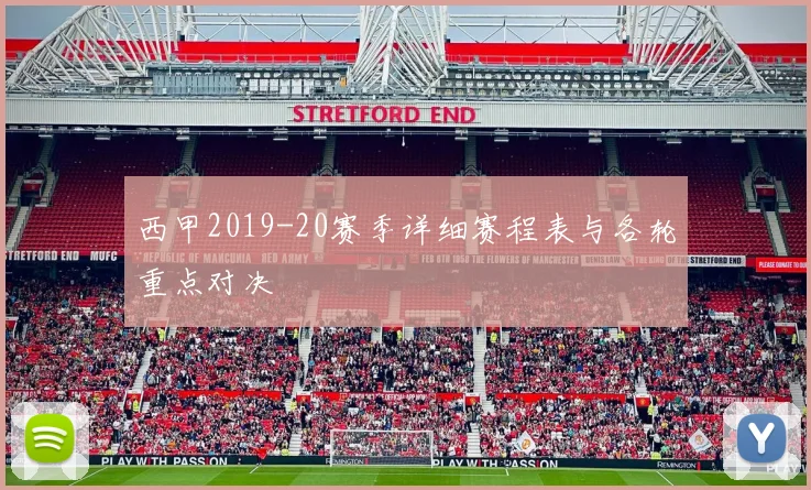 西甲2019-20赛季详细赛程表与各轮重点对决