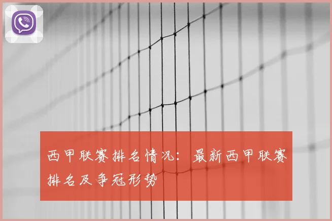 西甲联赛排名情况:最新西甲联赛排名及争冠形势