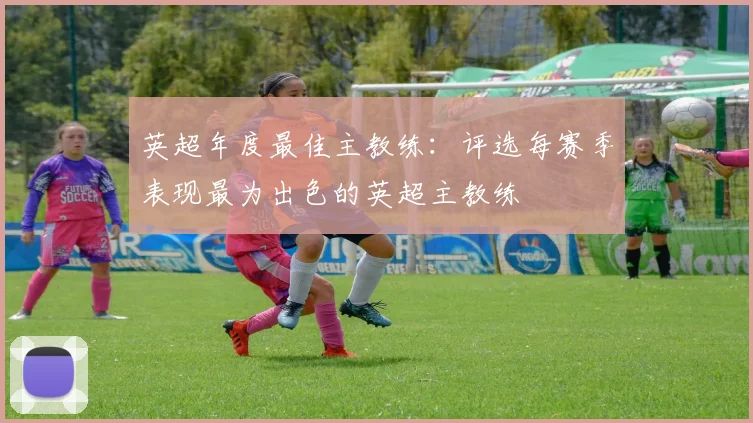 英超年度最佳主教练：评选每赛季表现最为出色的英超主教练