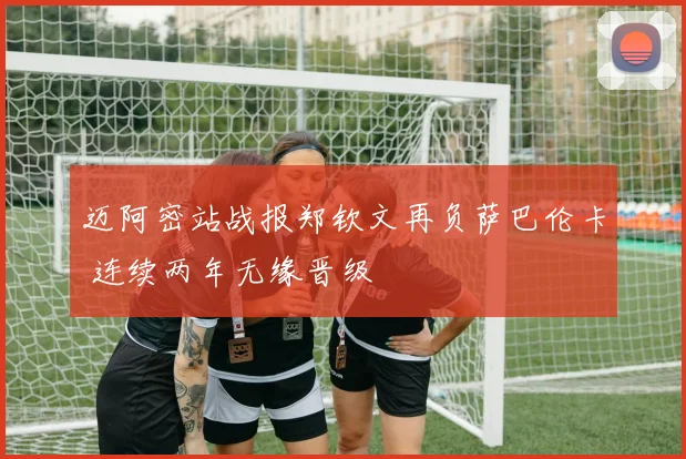 迈阿密站战报郑钦文再负萨巴伦卡 连续两年无缘晋级