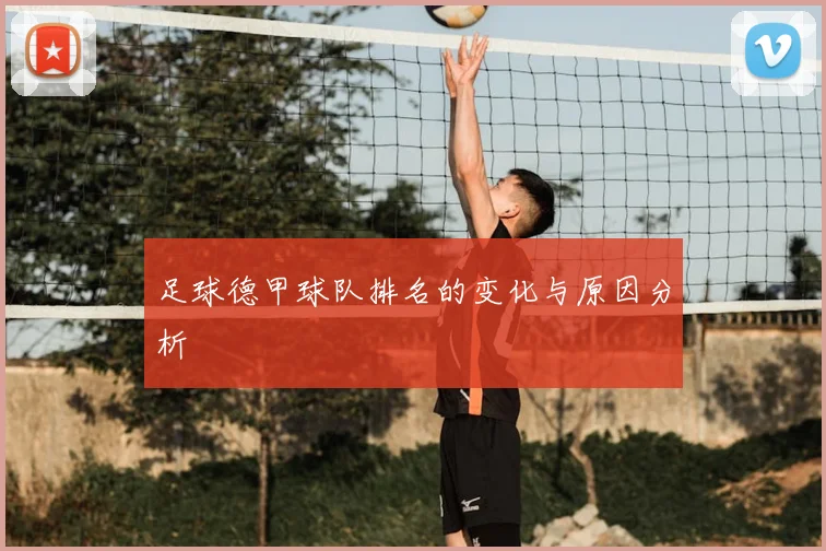 足球德甲球队排名的变化与原因分析