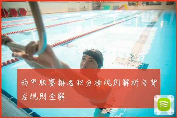 西甲联赛排名积分榜规则解析与背后规则全解