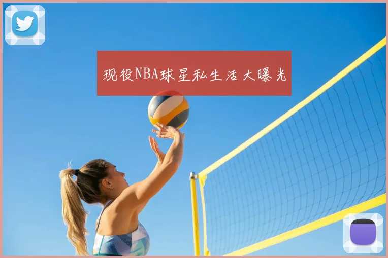 现役NBA球星私生活大曝光