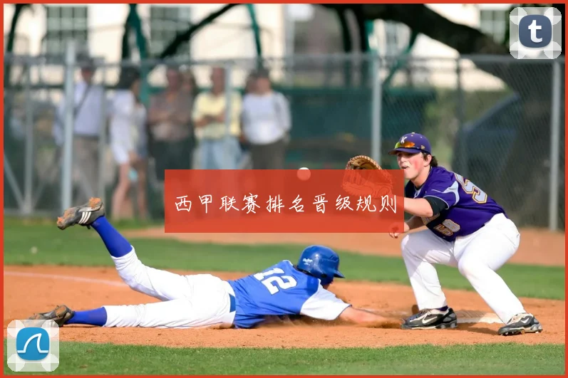 西甲联赛排名晋级规则