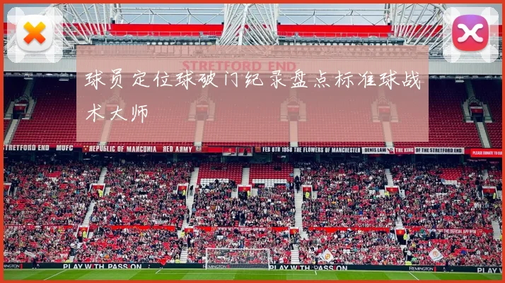 球员定位球破门纪录盘点标准球战术大师